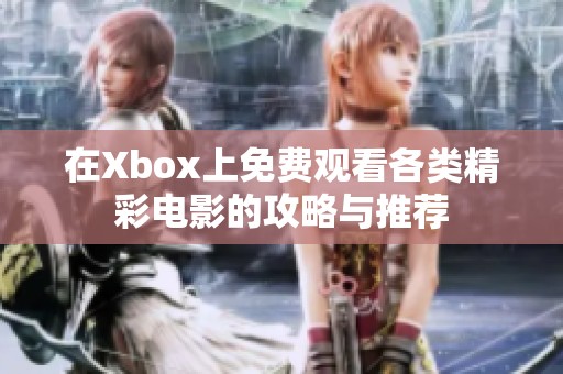 在Xbox上免费观看各类精彩电影的攻略与推荐