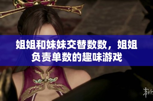 姐姐和妹妹交替数数，姐姐负责单数的趣味游戏