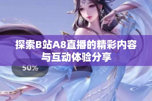 探索B站A8直播的精彩内容与互动体验分享