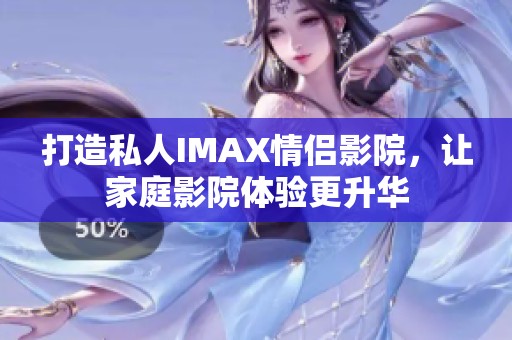 打造私人IMAX情侣影院，让家庭影院体验更升华