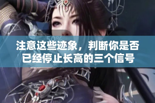 注意这些迹象，判断你是否已经停止长高的三个信号