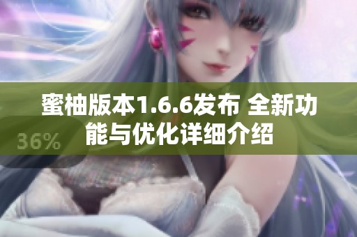 蜜柚版本1.6.6发布 全新功能与优化详细介绍
