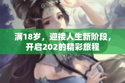 满18岁，迎接人生新阶段，开启202的精彩旅程