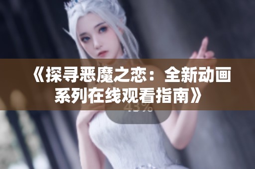 《探寻恶魔之恋：全新动画系列在线观看指南》