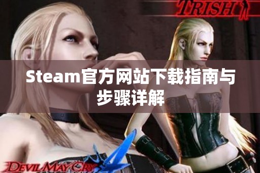 Steam官方网站下载指南与步骤详解
