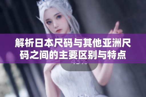 解析日本尺码与其他亚洲尺码之间的主要区别与特点
