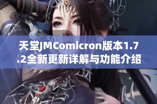 天堂JMComicron版本1.7.2全新更新详解与功能介绍