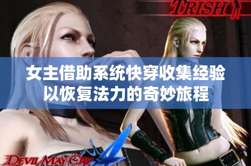 女主借助系统快穿收集经验以恢复法力的奇妙旅程