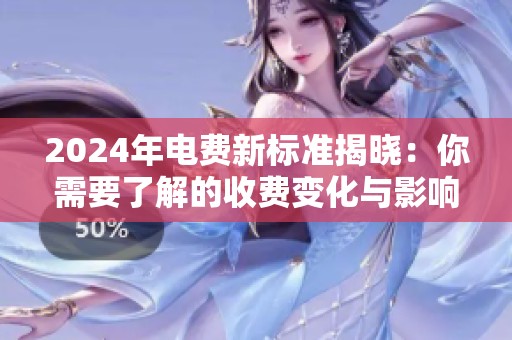2024年电费新标准揭晓：你需要了解的收费变化与影响