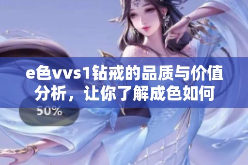 e色vvs1钻戒的品质与价值分析，让你了解成色如何
