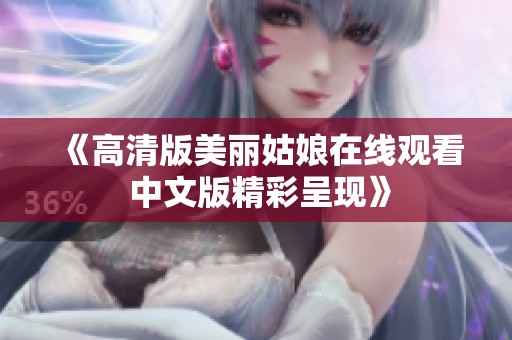 《高清版美丽姑娘在线观看 中文版精彩呈现》