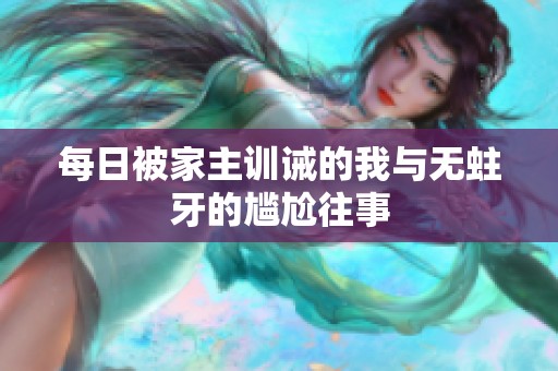 每日被家主训诫的我与无蛀牙的尴尬往事
