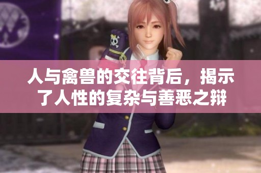 人与禽兽的交往背后，揭示了人性的复杂与善恶之辩