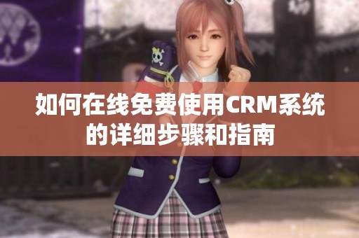 如何在线免费使用CRM系统的详细步骤和指南