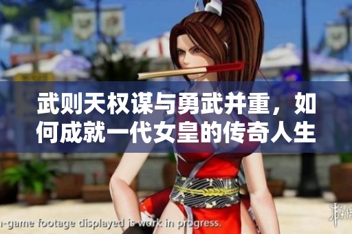 武则天权谋与勇武并重，如何成就一代女皇的传奇人生