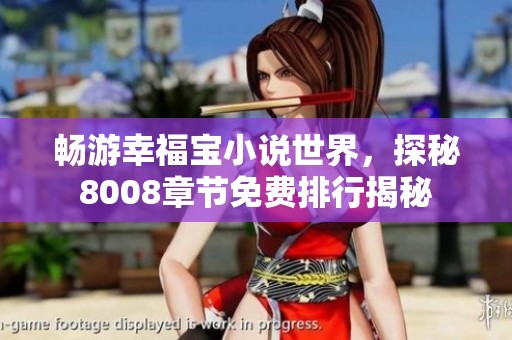 畅游幸福宝小说世界，探秘8008章节免费排行揭秘
