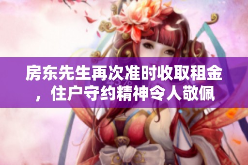 房东先生再次准时收取租金，住户守约精神令人敬佩