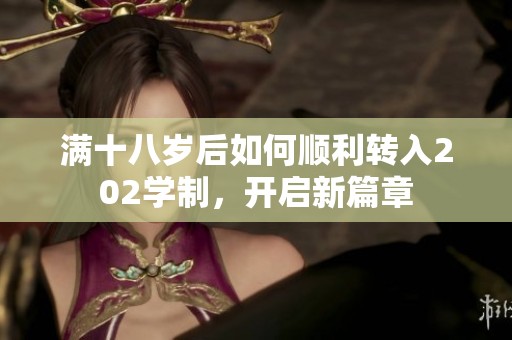 满十八岁后如何顺利转入202学制，开启新篇章
