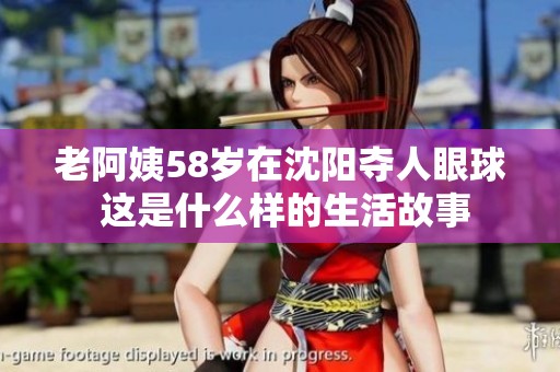 老阿姨58岁在沈阳夺人眼球 这是什么样的生活故事