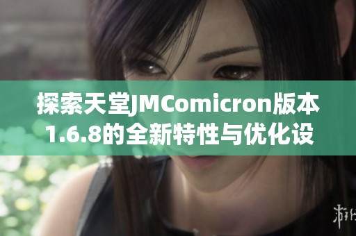 探索天堂JMComicron版本1.6.8的全新特性与优化设置