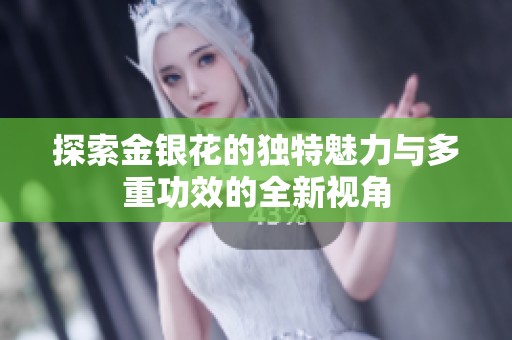 探索金银花的独特魅力与多重功效的全新视角