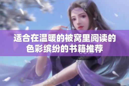 适合在温暖的被窝里阅读的色彩缤纷的书籍推荐