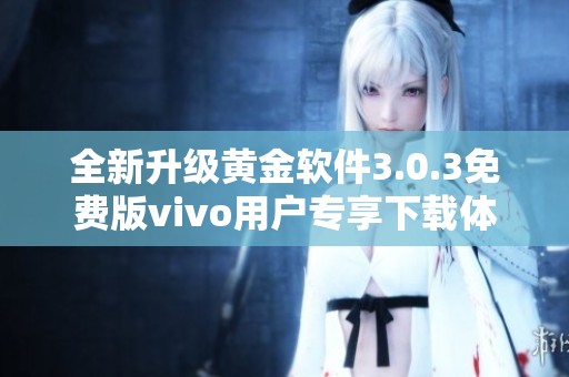 全新升级黄金软件3.0.3免费版vivo用户专享下载体验