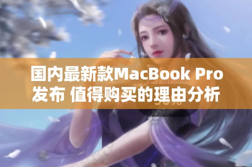 国内最新款MacBook Pro发布 值得购买的理由分析