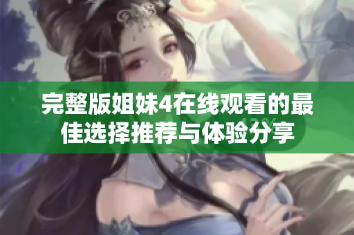 完整版姐妹4在线观看的最佳选择推荐与体验分享