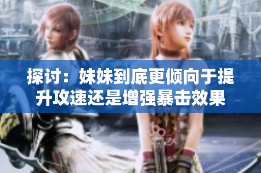 探讨：妹妹到底更倾向于提升攻速还是增强暴击效果