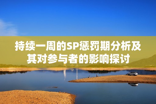 持续一周的SP惩罚期分析及其对参与者的影响探讨
