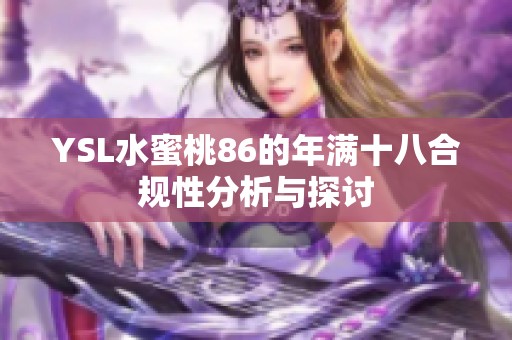 YSL水蜜桃86的年满十八合规性分析与探讨