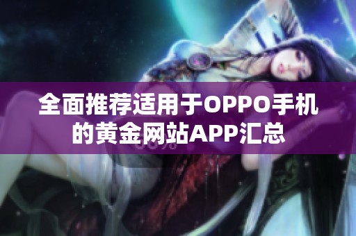 全面推荐适用于OPPO手机的黄金网站APP汇总