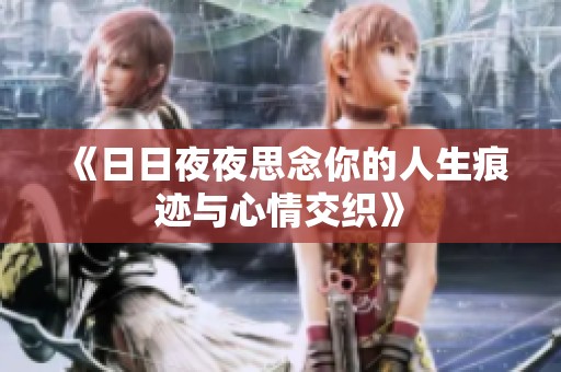 《日日夜夜思念你的人生痕迹与心情交织》