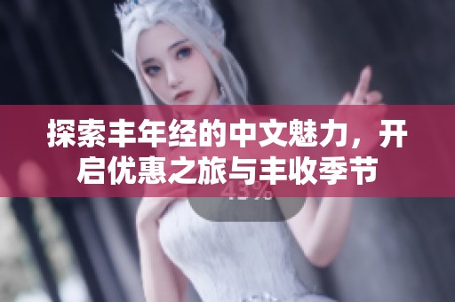 探索丰年经的中文魅力，开启优惠之旅与丰收季节