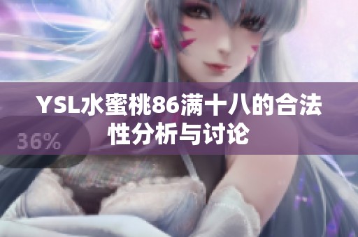 YSL水蜜桃86满十八的合法性分析与讨论