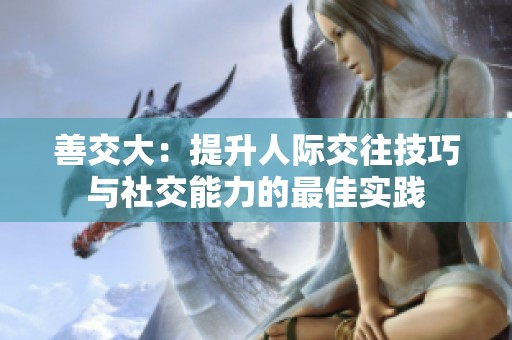 善交大：提升人际交往技巧与社交能力的最佳实践