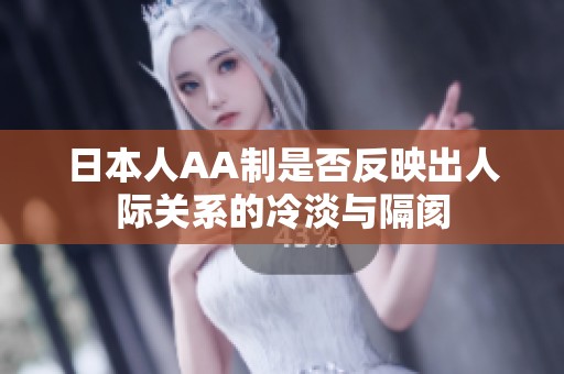 日本人AA制是否反映出人际关系的冷淡与隔阂