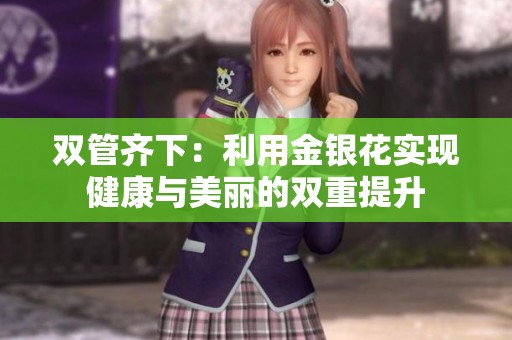 双管齐下：利用金银花实现健康与美丽的双重提升