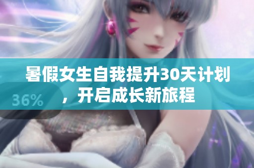 暑假女生自我提升30天计划，开启成长新旅程