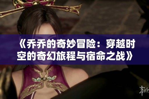 《乔乔的奇妙冒险：穿越时空的奇幻旅程与宿命之战》