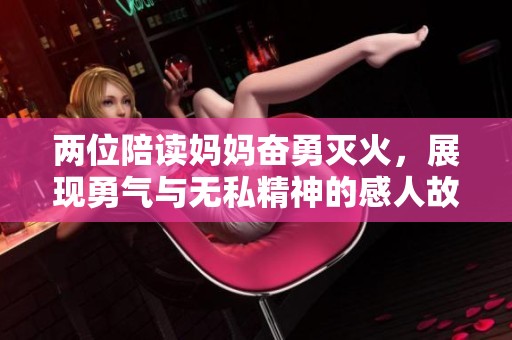 两位陪读妈妈奋勇灭火，展现勇气与无私精神的感人故事