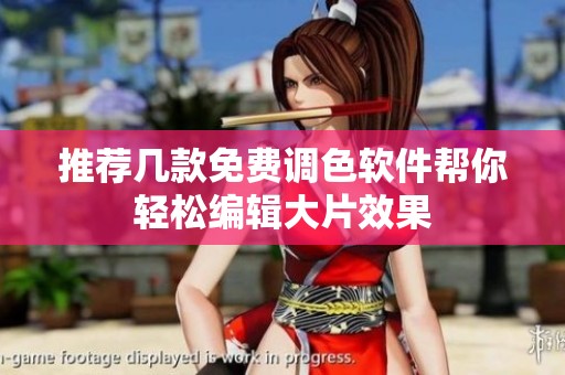 推荐几款免费调色软件帮你轻松编辑大片效果