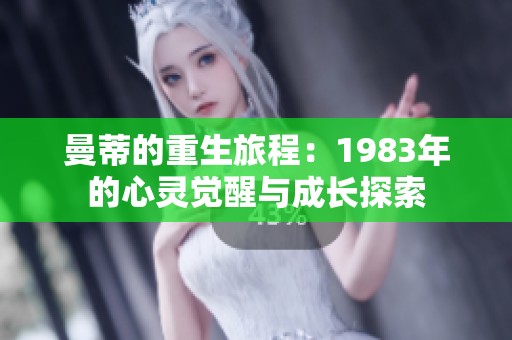 曼蒂的重生旅程：1983年的心灵觉醒与成长探索