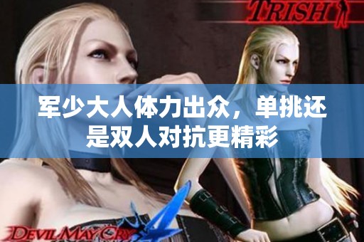 军少大人体力出众，单挑还是双人对抗更精彩