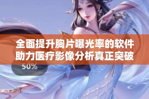 全面提升胸片曝光率的软件助力医疗影像分析真正突破
