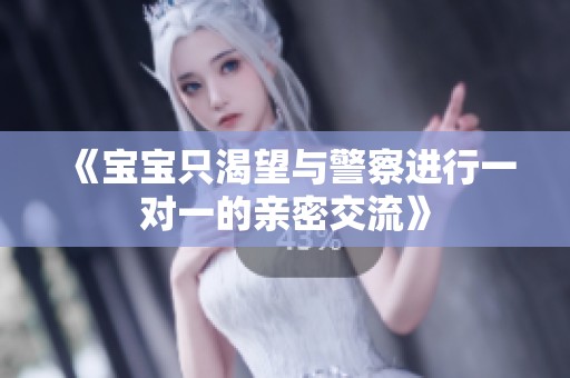 《宝宝只渴望与警察进行一对一的亲密交流》