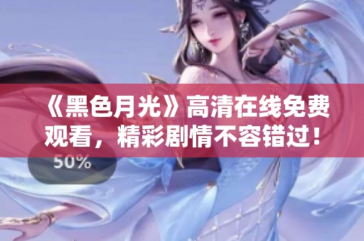 《黑色月光》高清在线免费观看，精彩剧情不容错过！