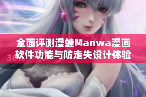 全面评测漫蛙Manwa漫画软件功能与防走失设计体验