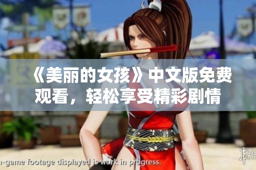 《美丽的女孩》中文版免费观看，轻松享受精彩剧情